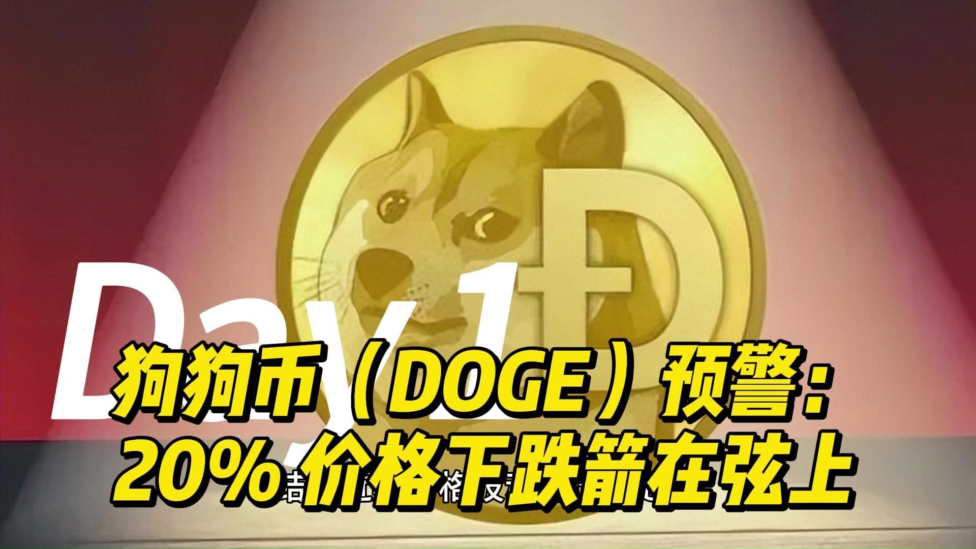中国九游体育-关于狗狗币突发安全漏洞，丢失金额高达火币万美元！的信息